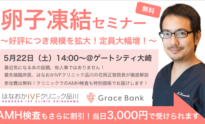 終了 5月22日 土 開催 参加特典amh検査付き 卵子凍結 セミナー 選択的卵子凍結サービス Grace Bank グレイスバンク