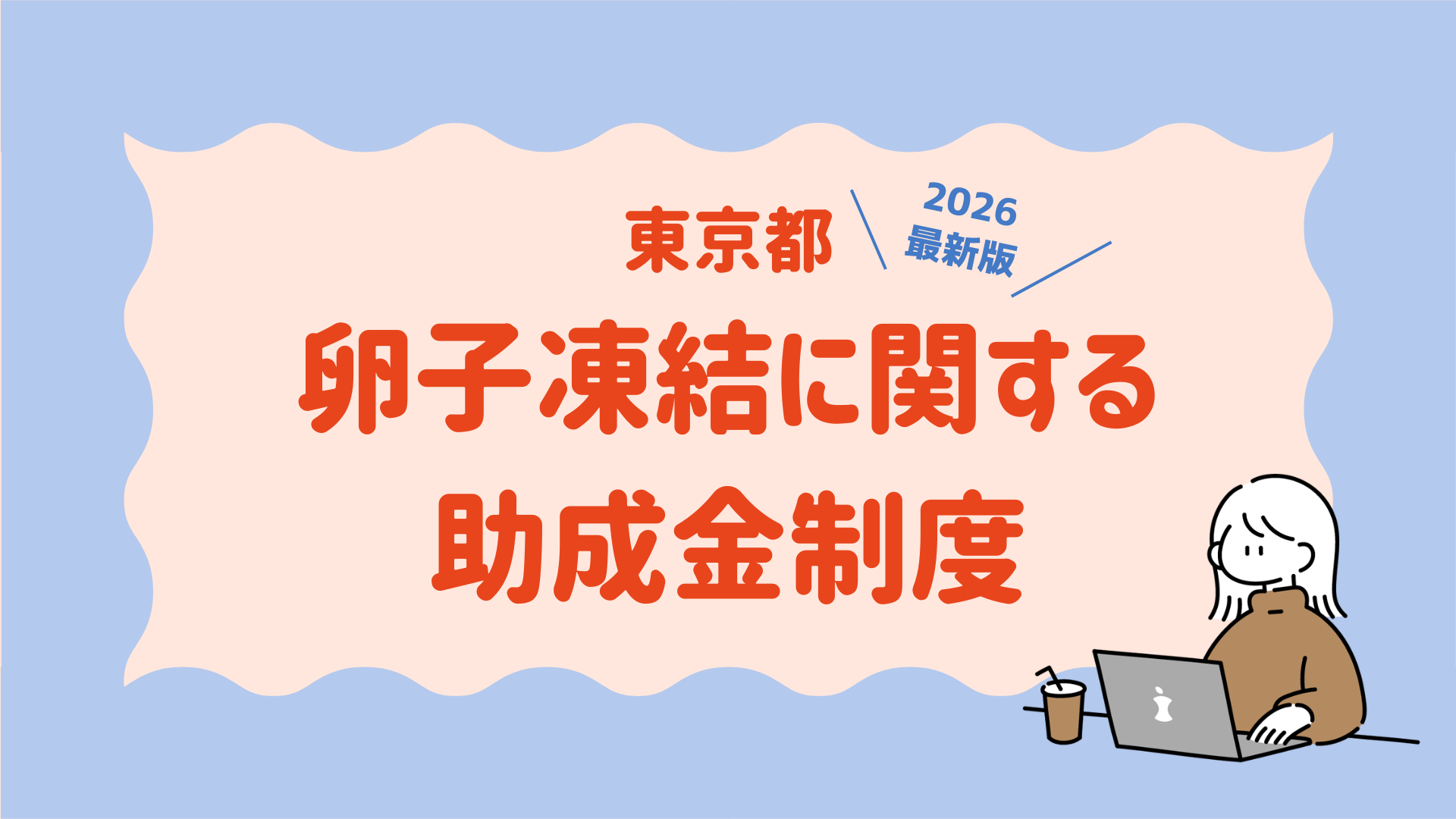 東京都卵子凍結に係る費用助成金制度について_最新版