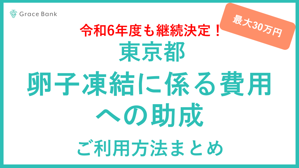 継続決定！東京都の卵子凍結の助成はいくらもらえる？誰がもらえる？【2024年最新版】を解説 | 卵子凍結保管 グレイスバンク