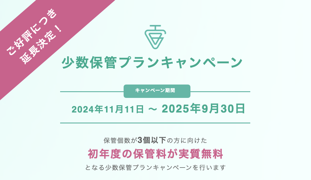少数保管プラン250930