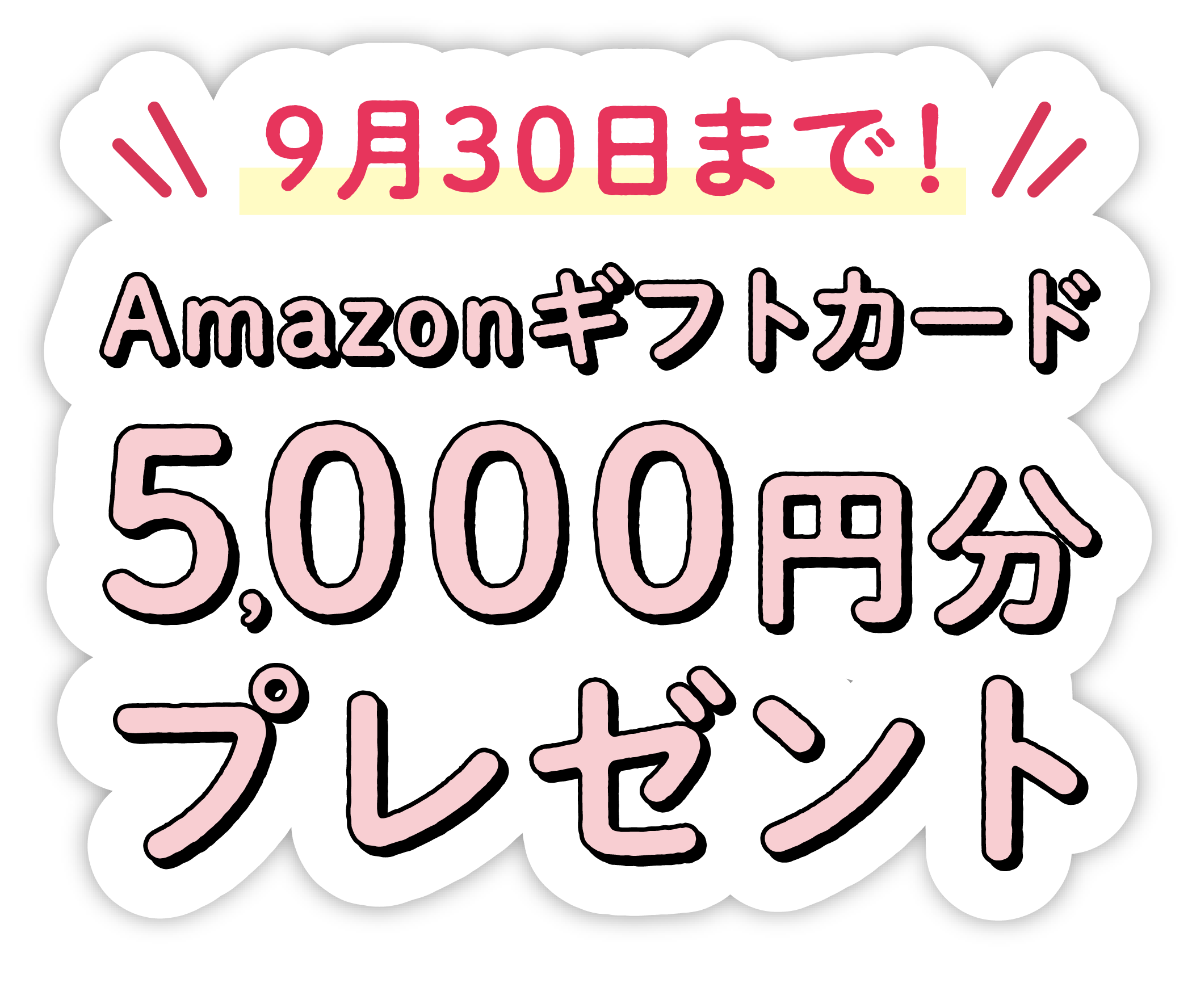 Amazonギフトカード1000円分プレゼント