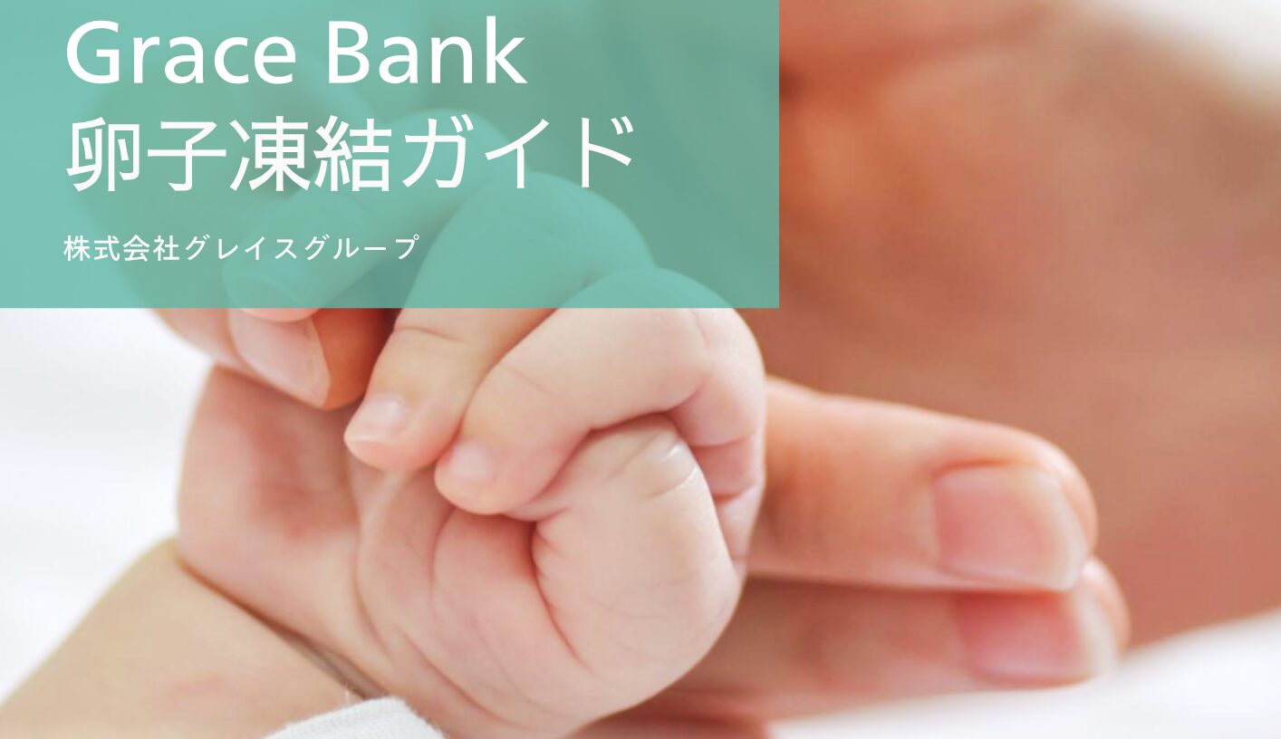 卵子凍結ガイド