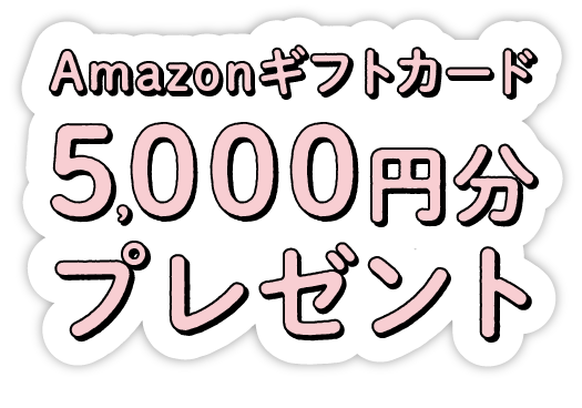 Amazonギフトカード1000円分プレゼント