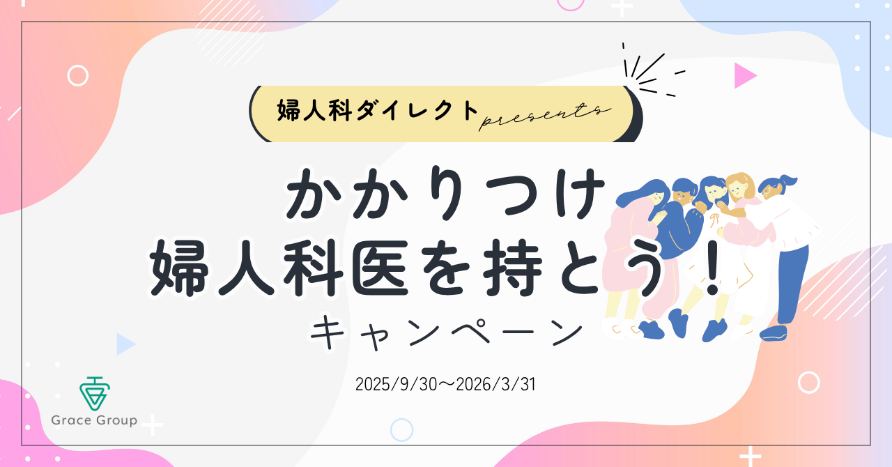 かかりつけ婦人科医を持とう！