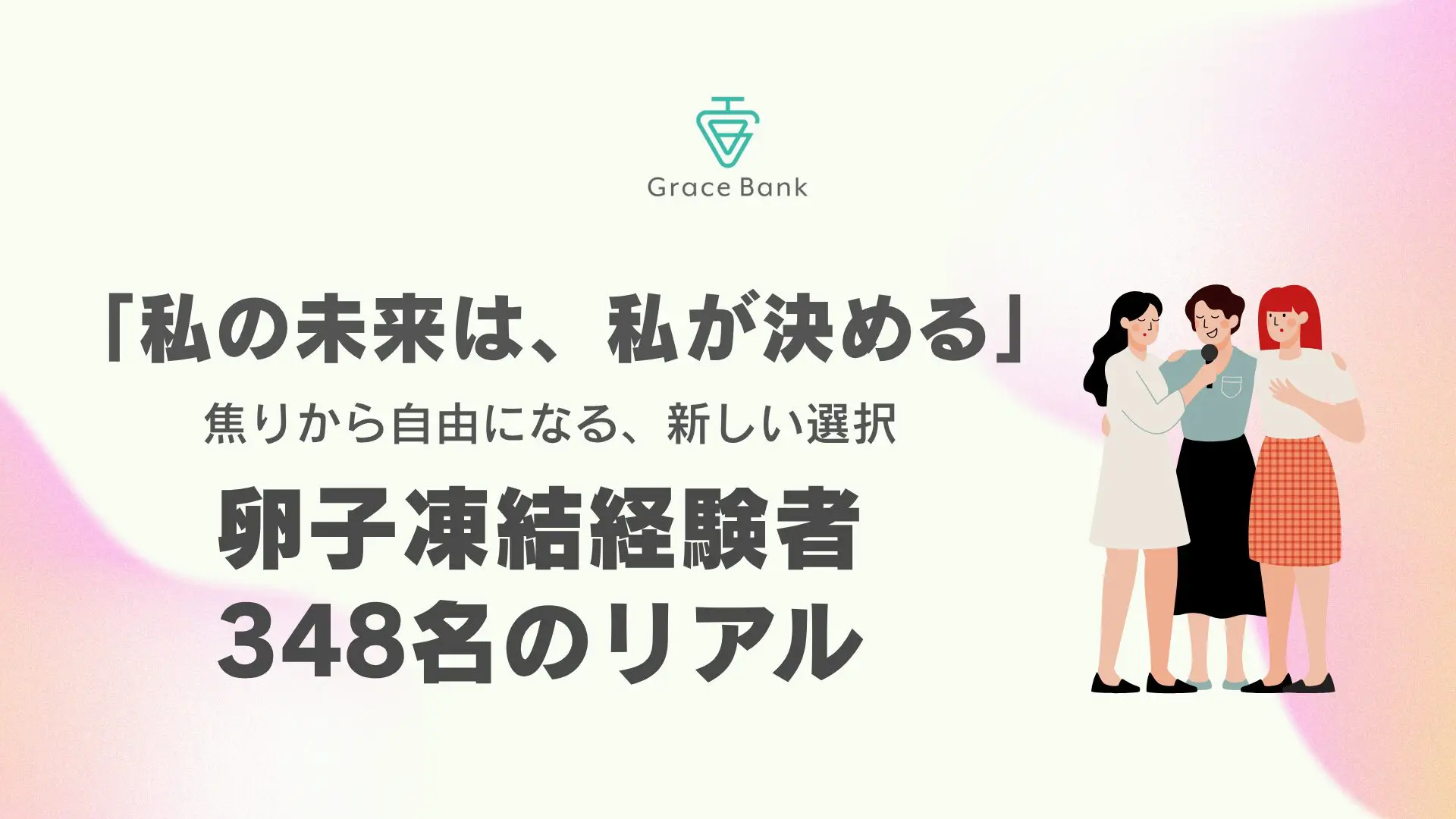 もう「タイムリミット」に焦らない。卵子凍結という選択をした348名の