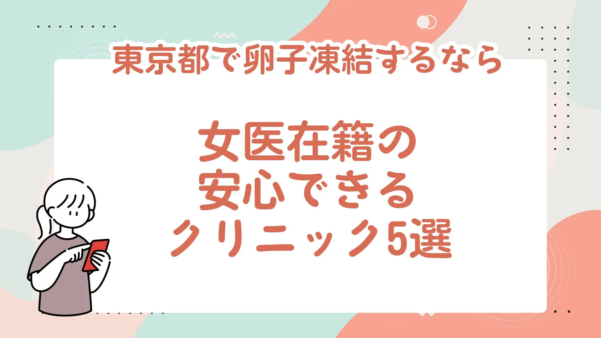 東京都で卵子凍結するなら｜女医在籍の安心できるクリニック5選