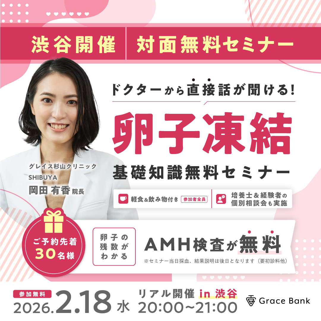 2月18日(水)渋谷で開催】☆当日の無料AMH検査付☆「わかりやすい！」の