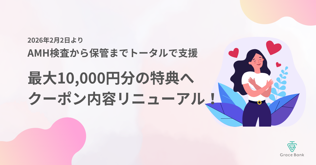 AMH検査から保管までトータルで支援!「最大10,000円分の特典」へクーポン内容を2月2日よりリニューアル