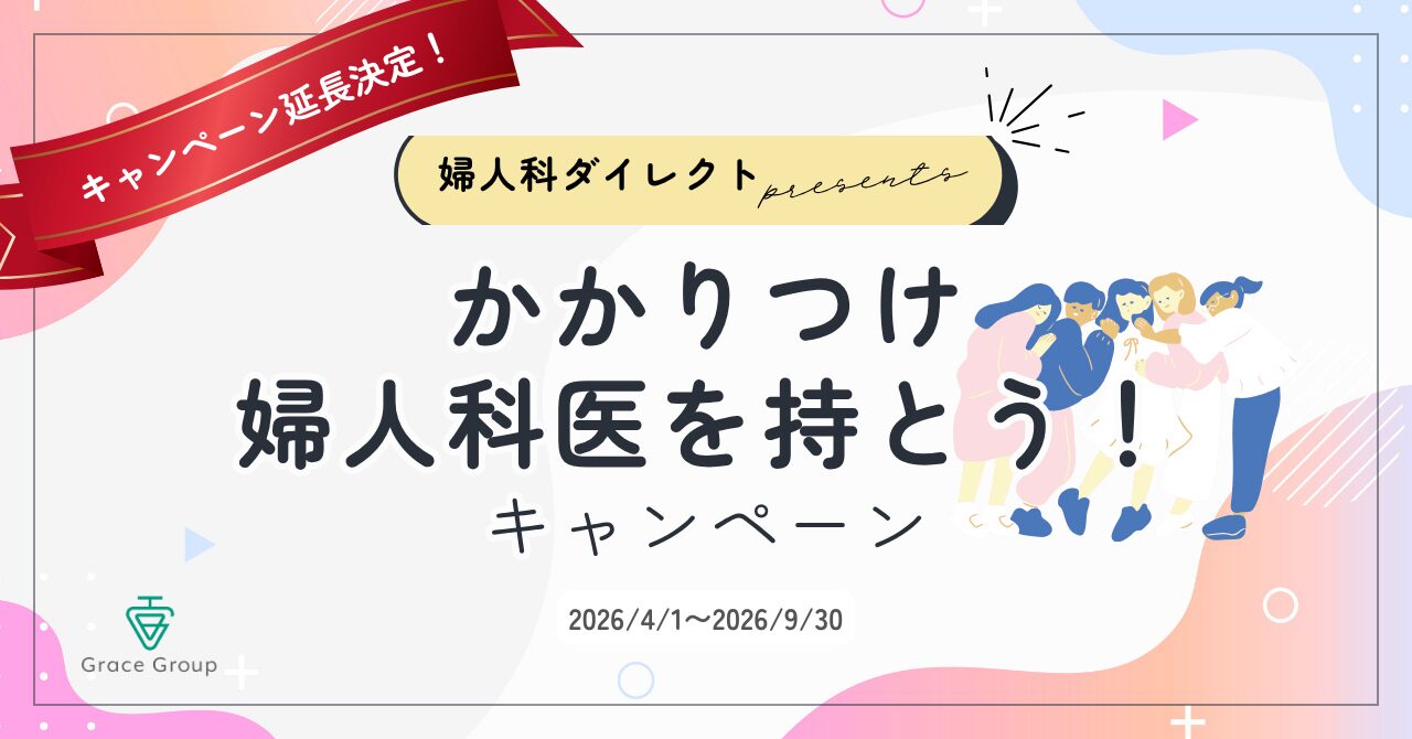 かかりつけ婦人科医を持とう延長