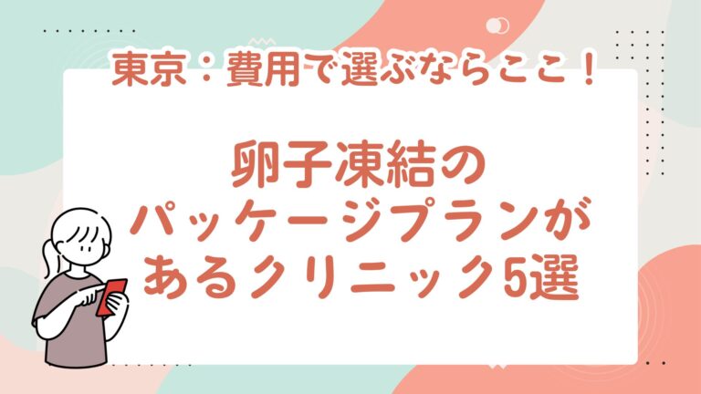 東京都：費用で選ぶならここ！卵子凍結のパッケージプランがあるクリニック５選