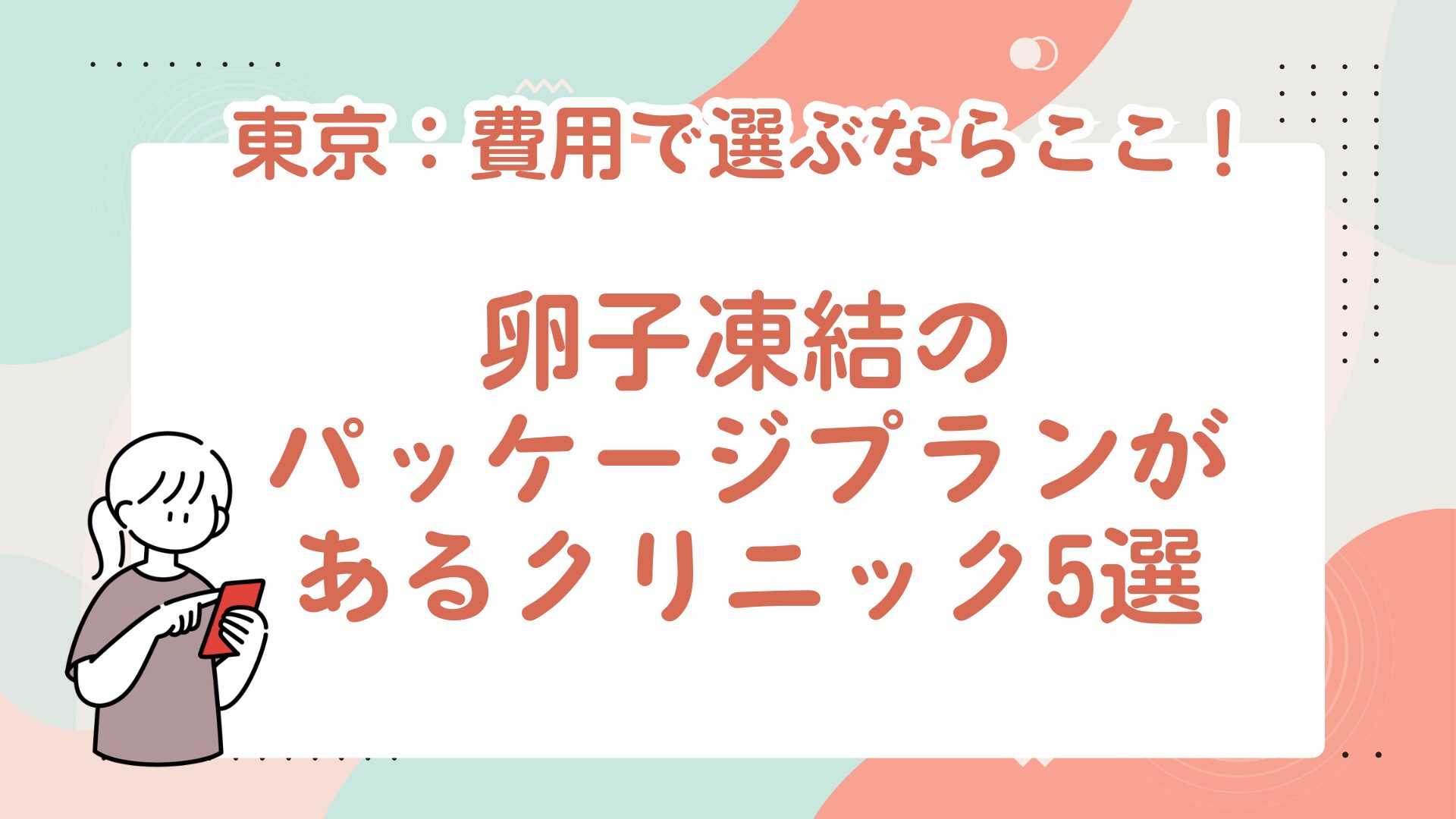 東京都:費用で選ぶならここ!卵子凍結のパッケージプランがあるクリニック5選