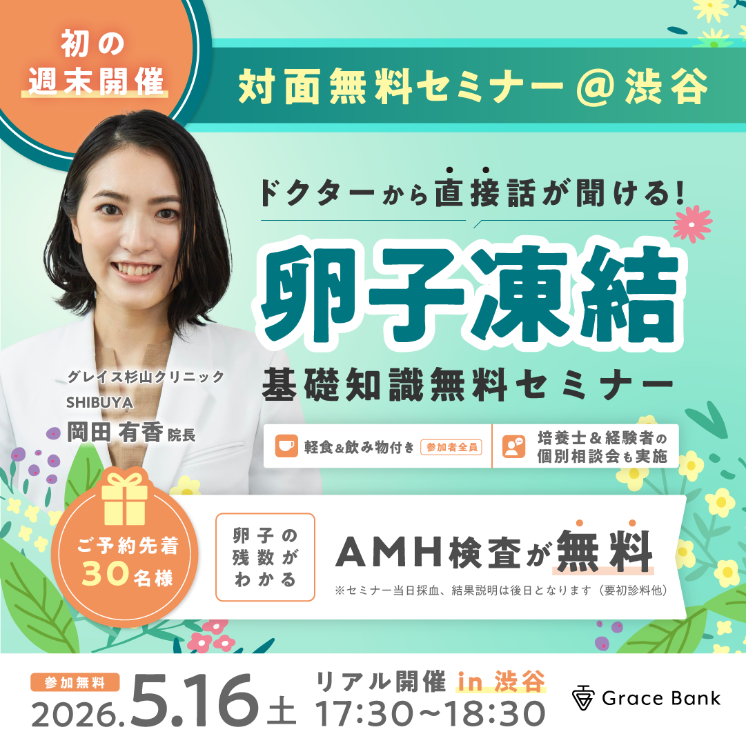 5月16日(土)渋谷で開催】☆当日の無料AMH検査付☆「わかりやすい！」の