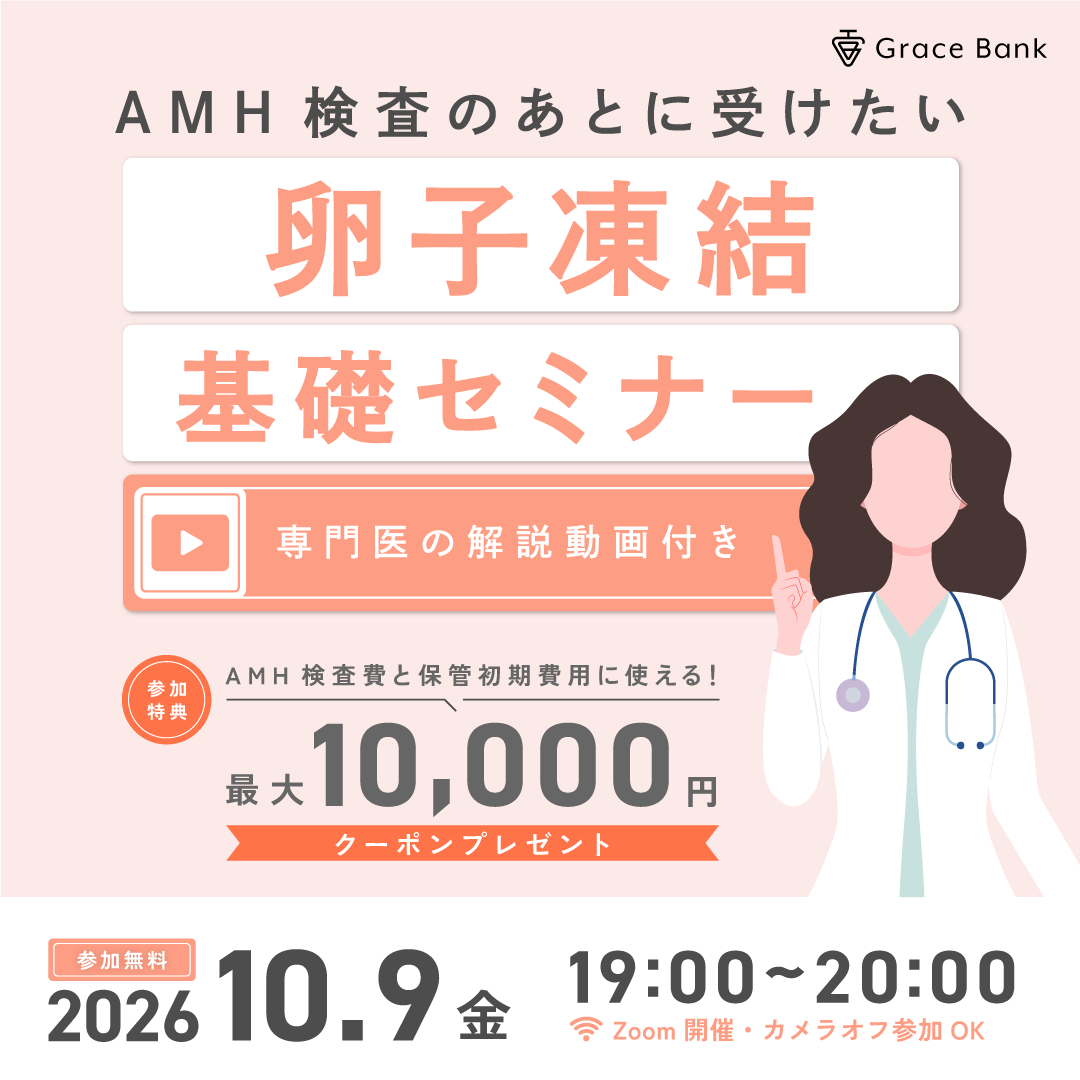 セミナー・説明会・イベント | 卵子凍結保管サービス Grace Bank