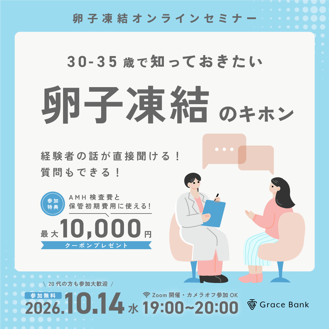 セミナー・説明会・イベント | 卵子凍結保管サービス Grace Bank
