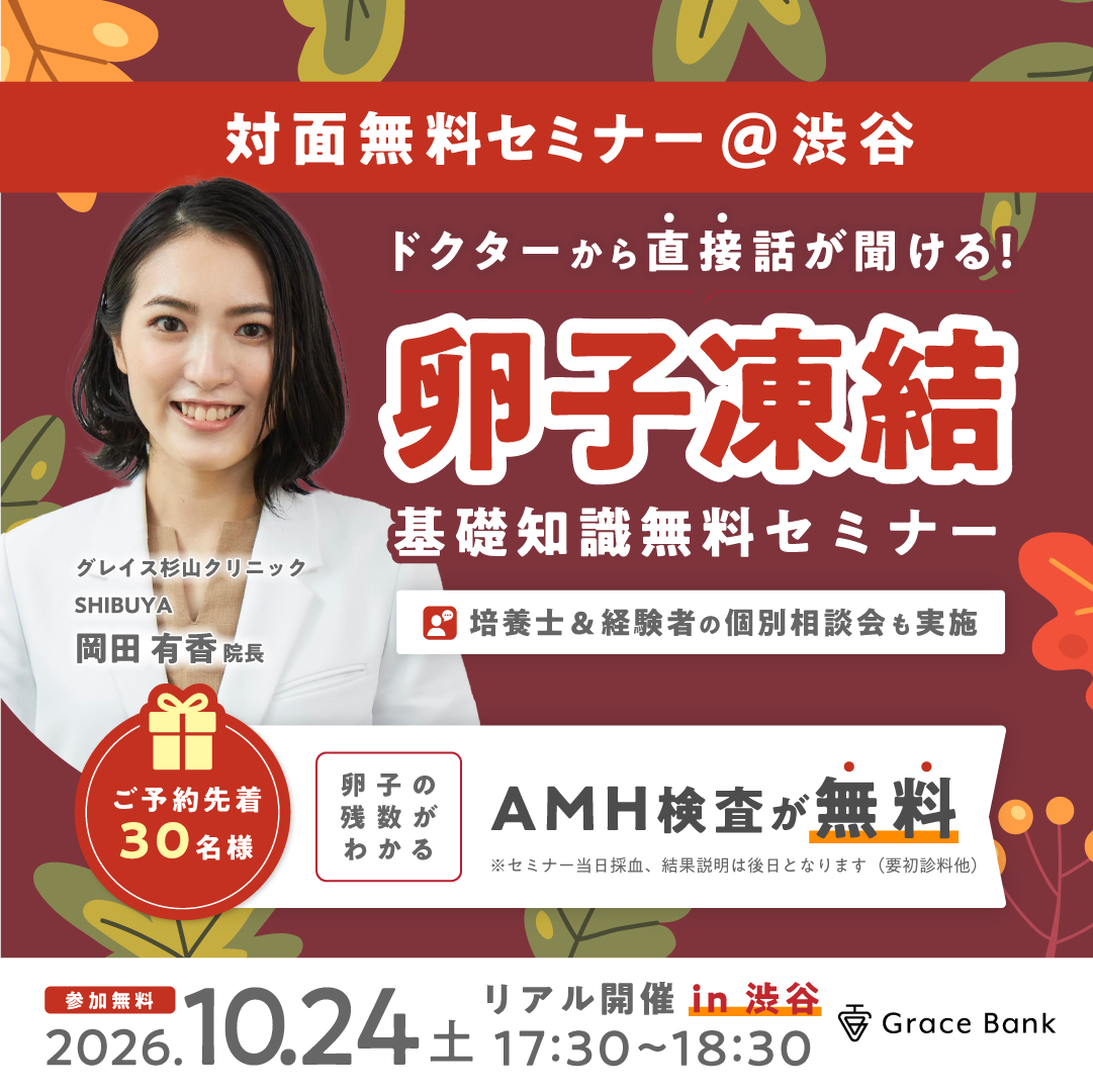 セミナー・説明会・イベント | 卵子凍結保管サービス Grace Bank