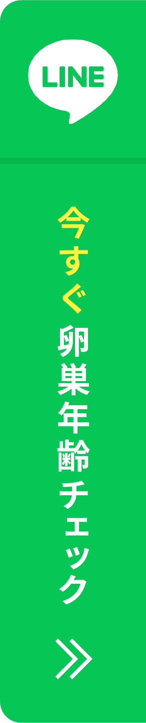 かんたん1分！卵巣年齢チェック