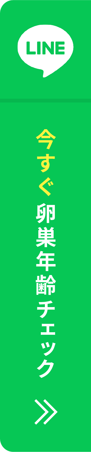 かんたん1分！卵巣年齢チェック