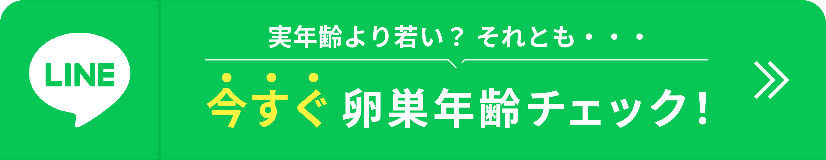 かんたん1分！卵巣年齢チェック