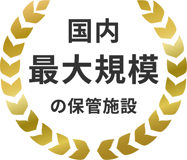 国内最大規模の保管施設