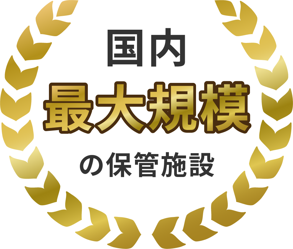 国内最大規模の保管施設