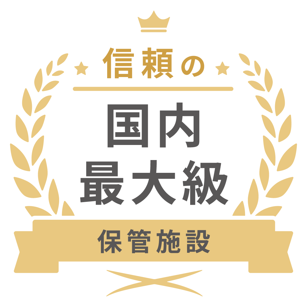 国内最大規模の保管施設