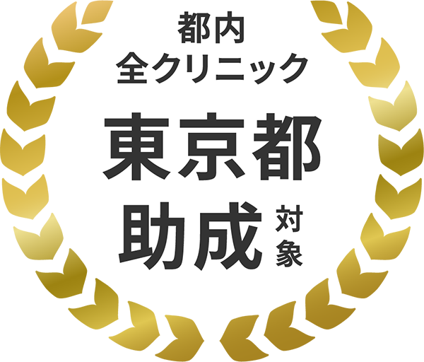 都内全クリニック東京徒助成対象