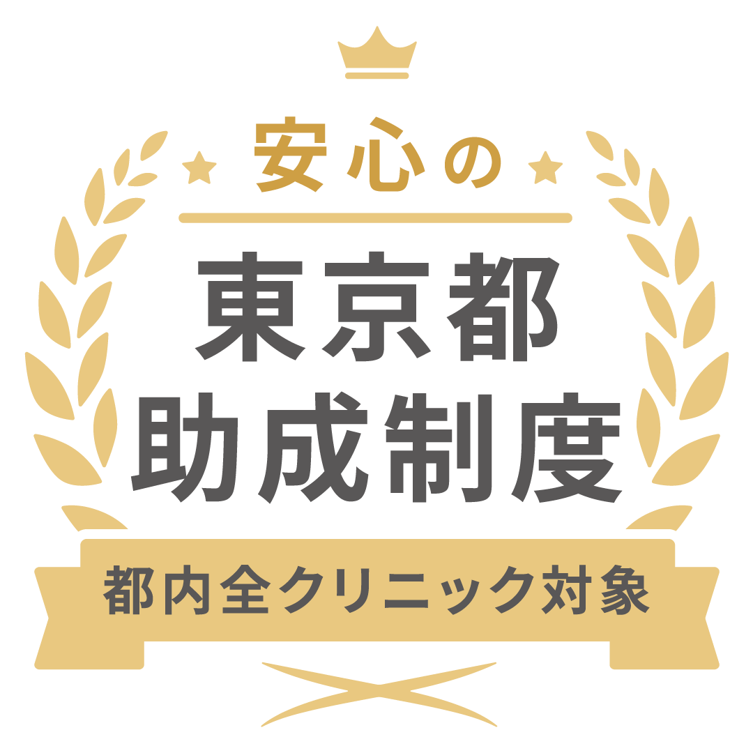 都内全クリニック東京徒助成対象