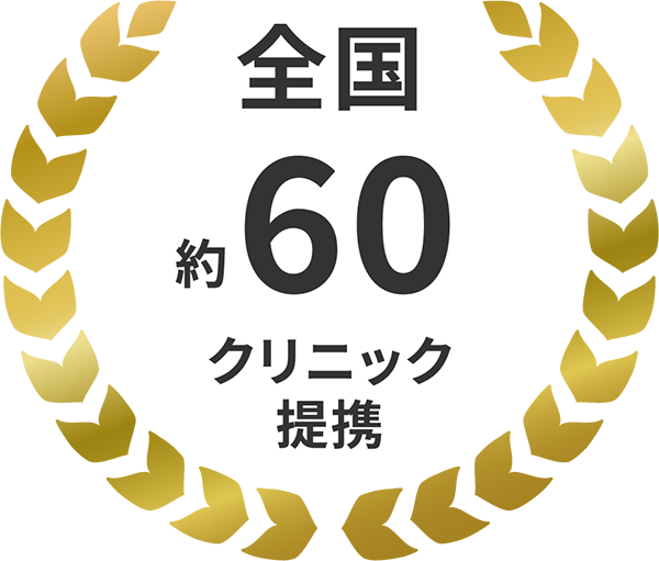 全国約60クリニック提携