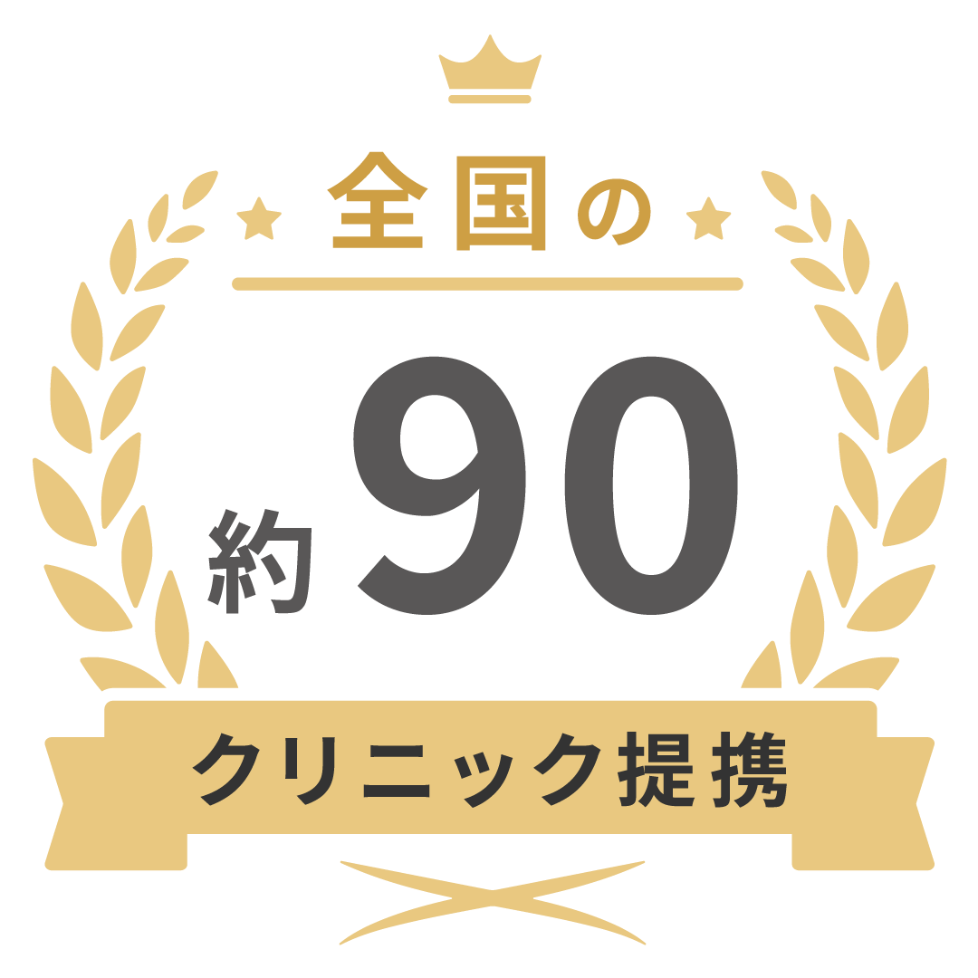 全国約60クリニック提携