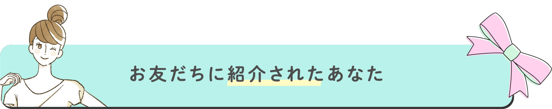 お友達を紹介されたあなたに