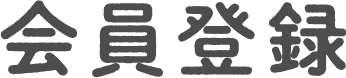 会員登録