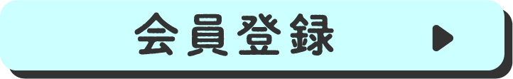 会員登録