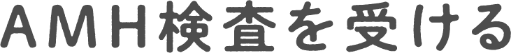 AMH検査を受ける