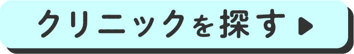クリニックを探す