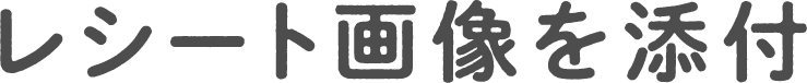 領収証または診療明細書画像を添付