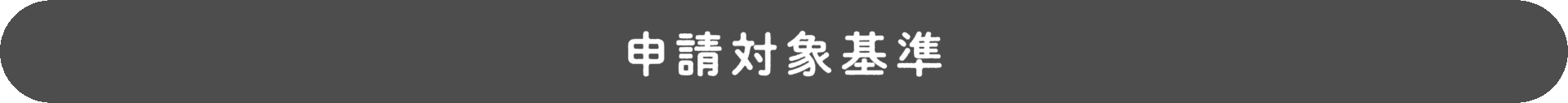 申請対象基準