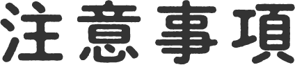 注意事項