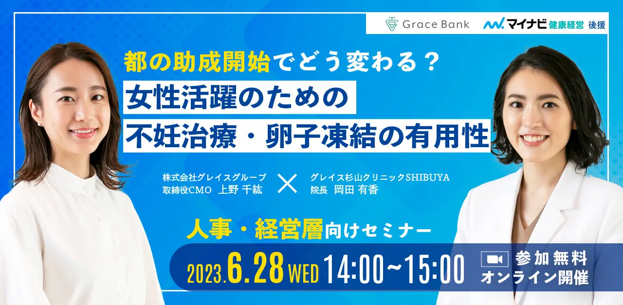 人事・経営層向けセミナー】都の助成開始でどう変わる？女性活躍のための不妊治療・卵子凍結の有用性 | 卵子凍結保管サービス Grace  Bank（グレイスバンク）