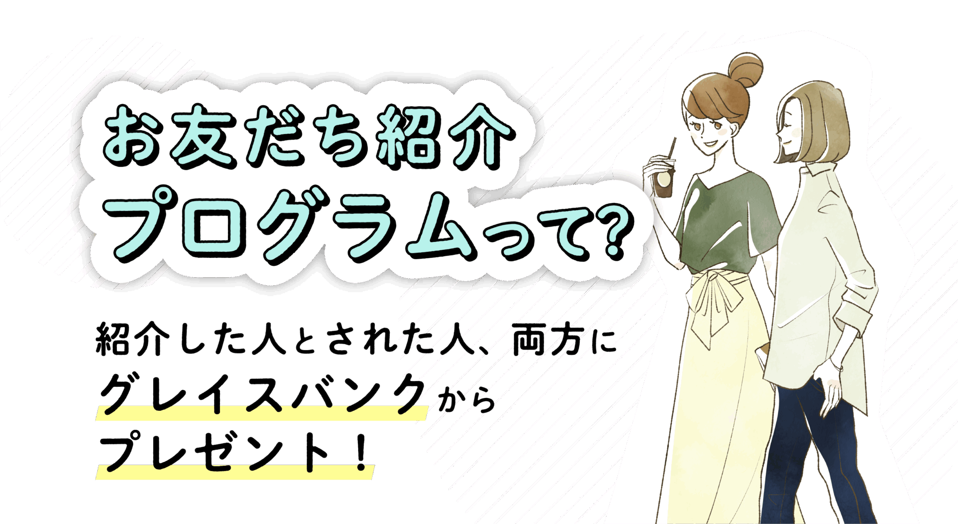 お友達紹介プログラムって？