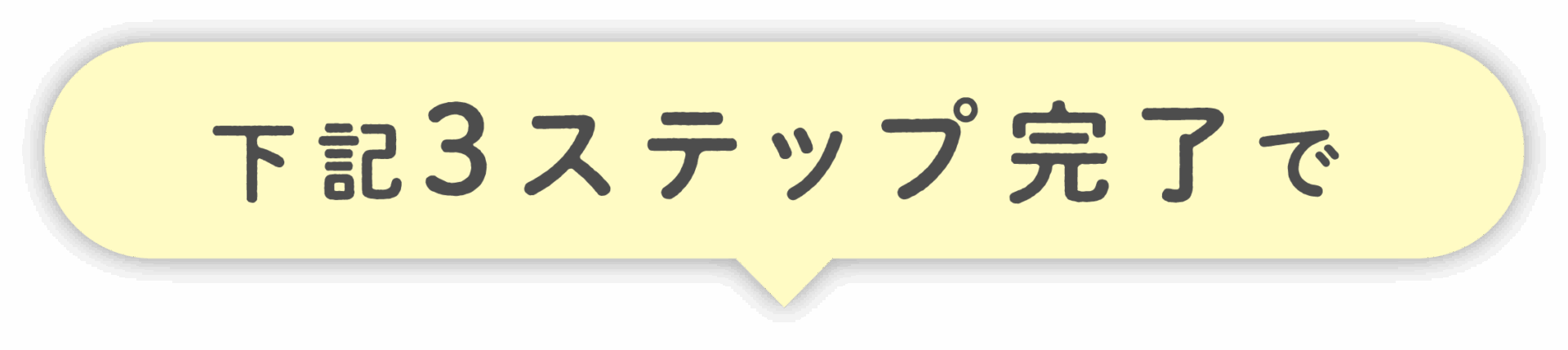 下記3ステップ完了で