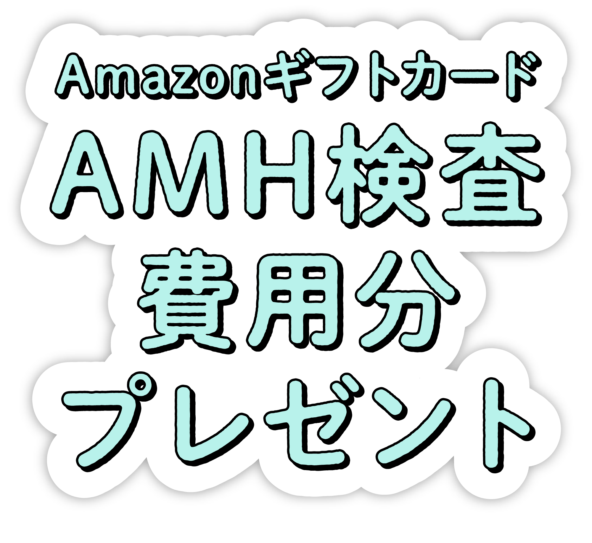 AmazonギフトカードAMH検査費用分プレゼント