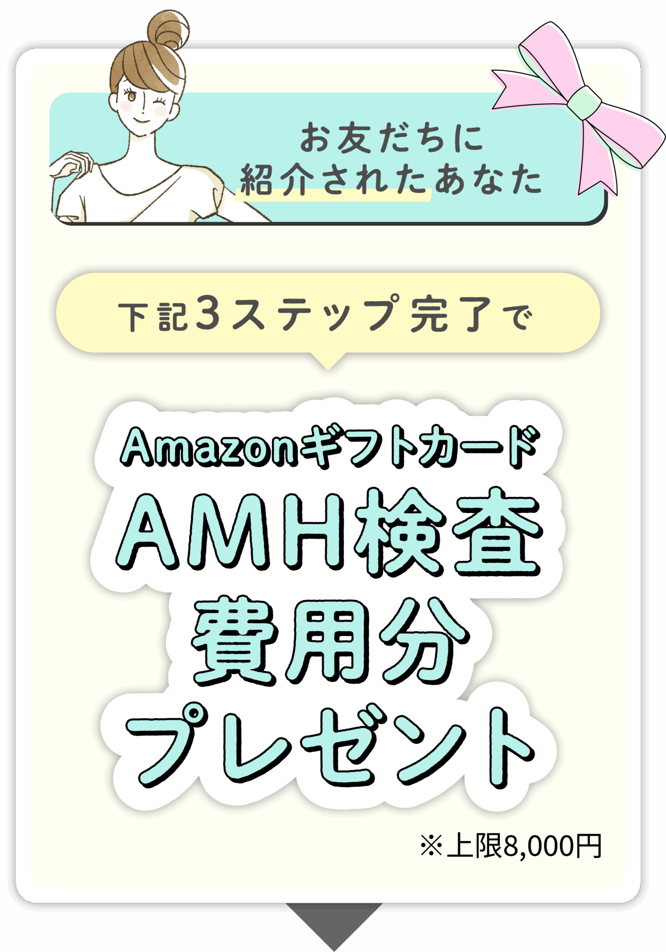 お友達を紹介されたあなたに