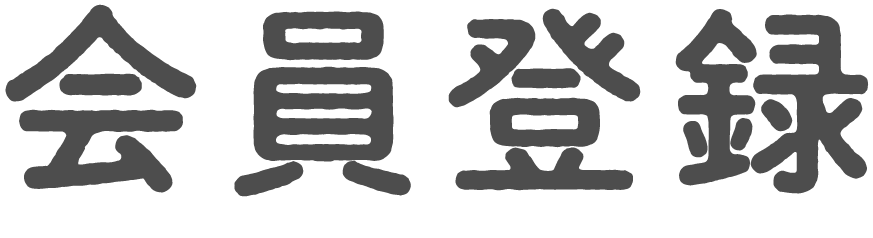 会員登録