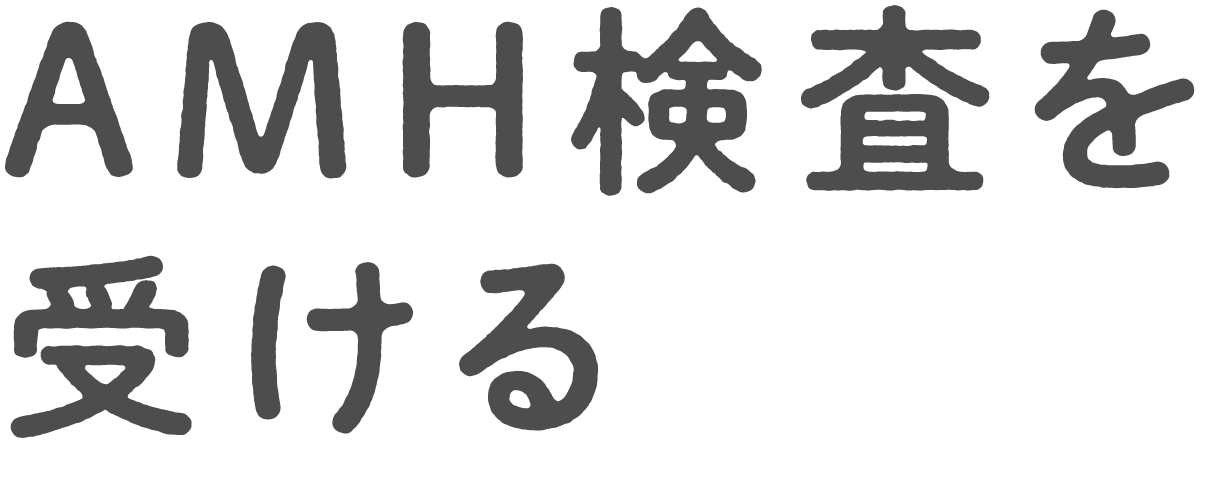 AMH検査を受ける