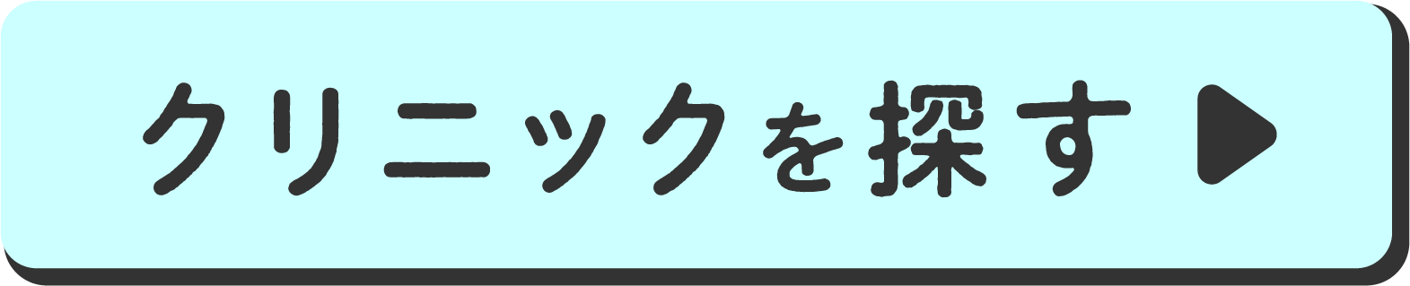 クリニックを探す