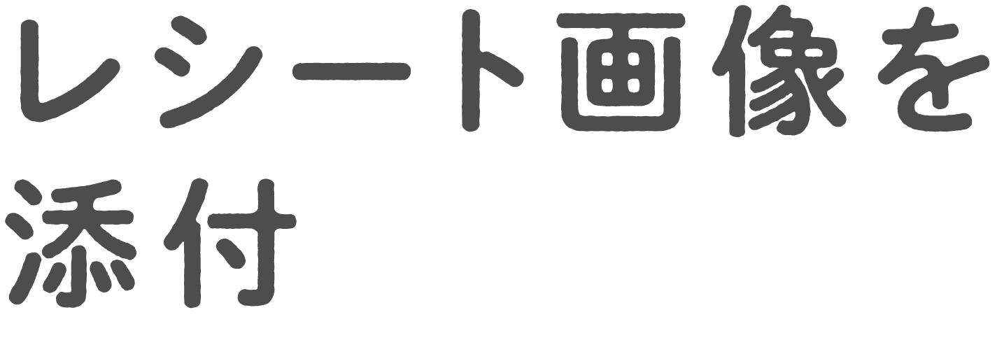 領収証または診療明細書画像を添付