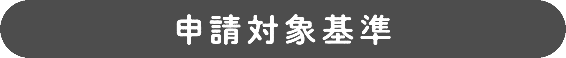 申請対象基準