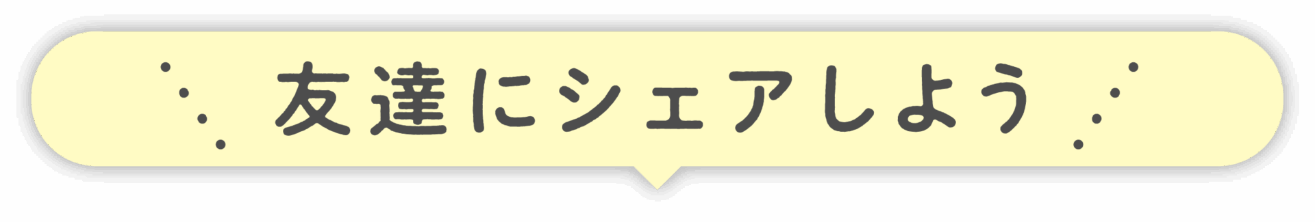 友達にシェアしよう