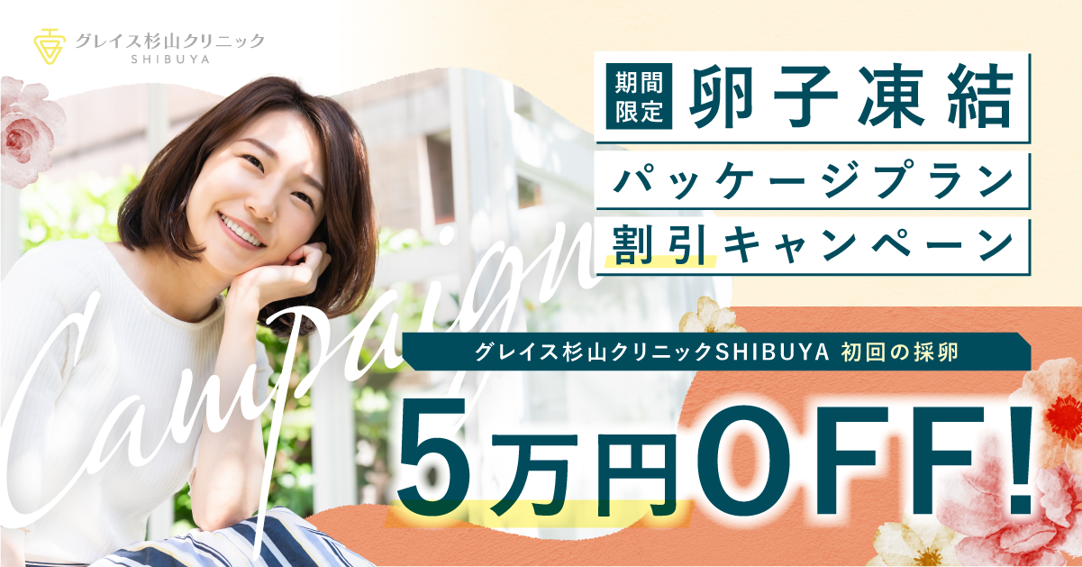グレイス杉山クリニックSHIBUYA5万円割引