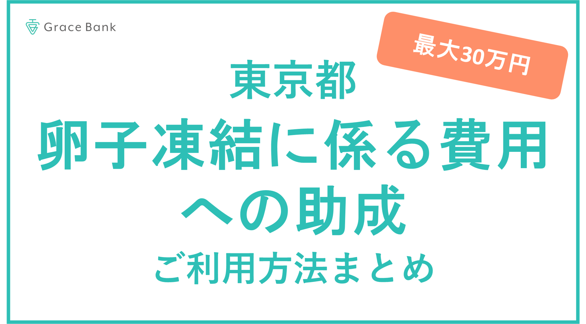 2023年度】東京都「卵子凍結に係る費用への助成」ご利用方法まとめ